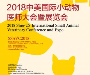 2018中美国际小动物医师大会暨展览会(SSAVC2018)